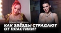 Инвестиция или фикция: как звёзды страдают от пластики Инвестиция или фикция: как звёзды страдают от пластики