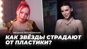 Инвестиция или фикция: как звёзды страдают от пластики Инвестиция или фикция: как звёзды страдают от пластики