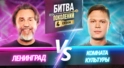 КОМНАТА КУЛЬТУРЫ vs ЛЕНИНГРАД