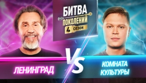 КОМНАТА КУЛЬТУРЫ vs ЛЕНИНГРАД
