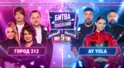 ГОРОД 312 vs AY YOLA | БИТВА ПОКОЛЕНИЙ: НОВЫЙ ВЫЗОВ | 5 СЕЗОН | 5 ВЫПУСК