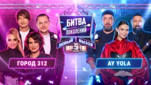 ГОРОД 312 vs AY YOLA | БИТВА ПОКОЛЕНИЙ: НОВЫЙ ВЫЗОВ | 5 СЕЗОН | 5 ВЫПУСК