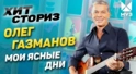 Олег Газманов — Мои Ясные Дни