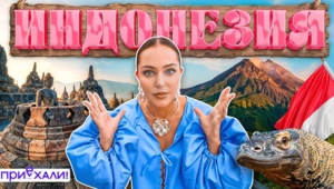 ИНДОНЕЗИЯ