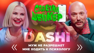 DASHI о попе за 2 МИЛЛИОНА, контроле мужа и конфликте с INSTASAMKA