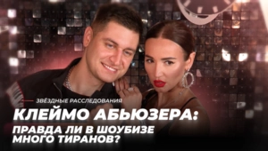 Клеймо абьюзера: Правда ли в шоубизе много тиранов?