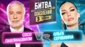 СОСО ПАВЛИАШВИЛИ vs ОЛЬГА СЕРЯБКИНА