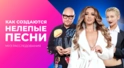 Ну что ж ты странная такая! Как создаются нелепые песни. Ну что ж ты странная такая! Как создаются нелепые песни.