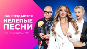 Ну что ж ты странная такая! Как создаются нелепые песни.