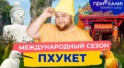 ПХУКЕТ