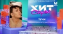 Группа «Иванушки International» – Тучи Группа «Иванушки International» – Тучи
