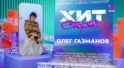 Олег Газманов – 3 хита  | Хит-сториз