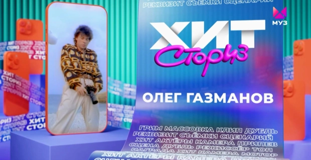 Олег Газманов – 3 хита  | Хит-сториз