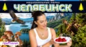 ЧЕЛЯБИНСК. Национальные парки | Таганай, уральские пельмени и пустыня посреди тайги ЧЕЛЯБИНСК. Национальные парки | Таганай, уральские пельмени и пустыня посреди тайги