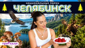 ЧЕЛЯБИНСК. Национальные парки | Таганай, уральские пельмени и пустыня посреди тайги