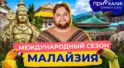 Малайзия
