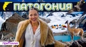 ПАТАГОНИЯ | Край земли, остров пингвинов и ледниковые ворота ПАТАГОНИЯ | Край земли, остров пингвинов и ледниковые ворота