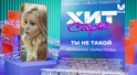 Юлианна Караулова – Ты не такой Юлианна Караулова – Ты не такой