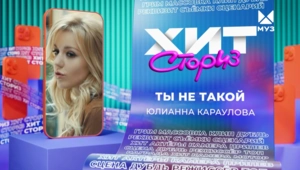 Юлианна Караулова – Ты не такой