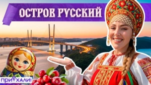 Остров Русский
