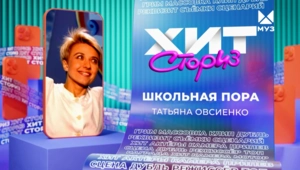 Татьяна Овсиенко – Школьная пора