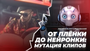 От плёнки до нейронки: мутация клипов От плёнки до нейронки: мутация клипов