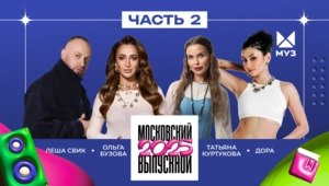 МОСКОВСКИЙ ВЫПУСКНОЙ 2024 | ЧАСТЬ 2