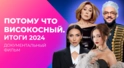 Потому что ВИСОКОСНЫЙ. Итоги 2024 года