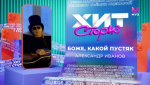 Александр Иванов – Боже, какой пустяк