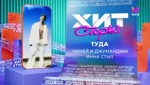 Михей и Джуманджи, Инна Стил – Туда | Хит Сториз