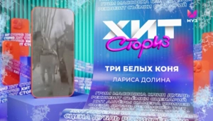 Лариса Долина – Три белых коня Лариса Долина – Три белых коня