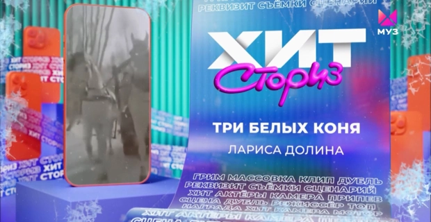 Лариса Долина – Три белых коня