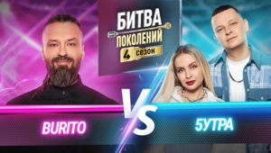 5УТРА vs BURITO