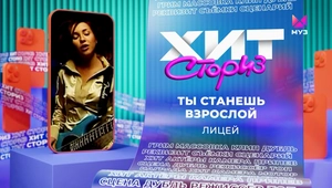 Лицей – Ты станешь взрослой