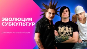 От стиляг до квадроберов. Эволюция субкультур