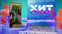 Хиты выпускных: «Выпускной», «Окончен школьный роман», «Последний звонок»