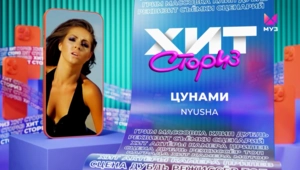 NYUSHA – Цунами