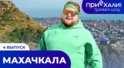 МАХАЧКАЛА