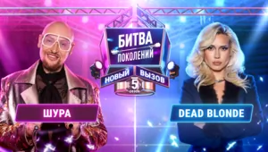 ШУРА vs DEAD BLONDE | БИТВА ПОКОЛЕНИЙ: НОВЫЙ ВЫЗОВ | 5 СЕЗОН | 4 ВЫПУСК ШУРА vs DEAD BLONDE | БИТВА ПОКОЛЕНИЙ: НОВЫЙ ВЫЗОВ | 5 СЕЗОН | 4 ВЫПУСК