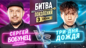 ТРИ ДНЯ ДОЖДЯ vs СЕРГЕЙ БОБУНЕЦ (СМЫСЛОВЫЕ ГАЛЛЮЦИНАЦИИ)