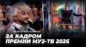 Под напряжением и в движении! За кадром Премии МУЗ-ТВ 2026 Под напряжением и в движении! За кадром Премии МУЗ-ТВ 2026