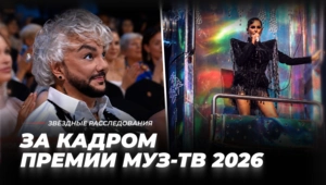 Под напряжением и в движении! За кадром Премии МУЗ-ТВ 2026 Под напряжением и в движении! За кадром Премии МУЗ-ТВ 2026