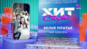 Чай вдвоём – Белое платье