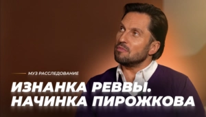 ИЗНАНКА РЕВВЫ. НАЧИНКА ПИРОЖКОВА ИЗНАНКА РЕВВЫ. НАЧИНКА ПИРОЖКОВА