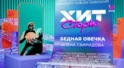Алёна Свиридова – Бедная овечка