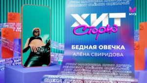 Алёна Свиридова – Бедная овечка Алёна Свиридова – Бедная овечка