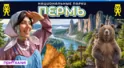 ПЕРМЬ. Национальные парки | Родина богатырей, аномальная зона и роботы | Приехали!