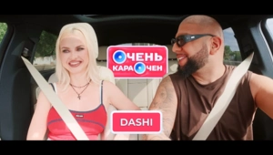 DASHI: Этому мужчине я поклоняюсь | Очень Караочен DASHI: Этому мужчине я поклоняюсь | Очень Караочен