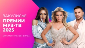 Мы - легенды! Закулисье Премии МУЗ-ТВ 2025