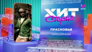 Uma2rman – Прасковья